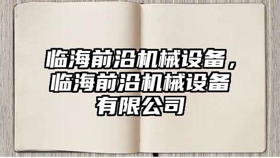 臨海前沿機械設備，臨海前沿機械設備有限公司