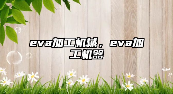 eva加工機械，eva加工機器