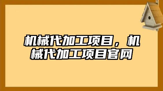 機械代加工項目，機械代加工項目官網