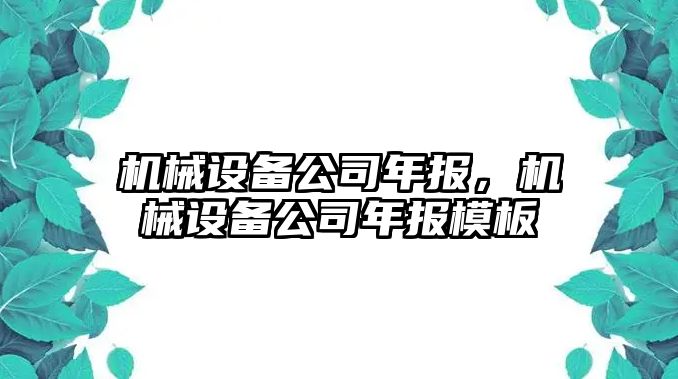 機械設備公司年報，機械設備公司年報模板