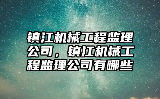 鎮江機械工程監理公司，鎮江機械工程監理公司有哪些