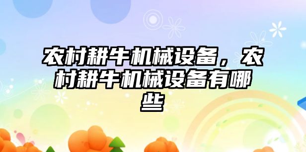 農村耕牛機械設備，農村耕牛機械設備有哪些