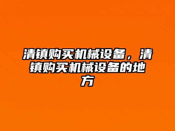 清鎮購買機械設備，清鎮購買機械設備的地方