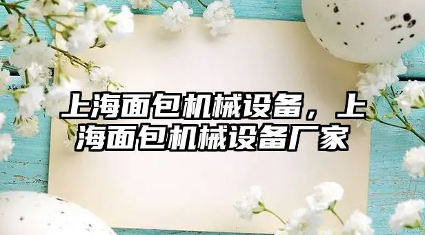 上海面包機械設備，上海面包機械設備廠家