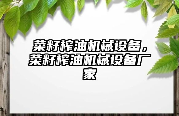 菜籽榨油機械設備，菜籽榨油機械設備廠家