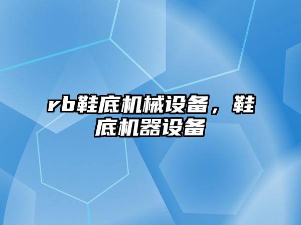 rb鞋底機械設備，鞋底機器設備