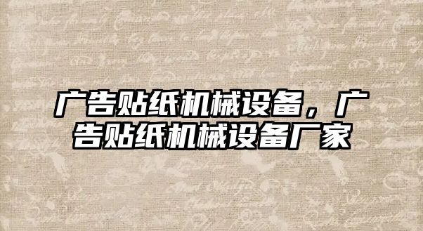 廣告貼紙機械設備，廣告貼紙機械設備廠家