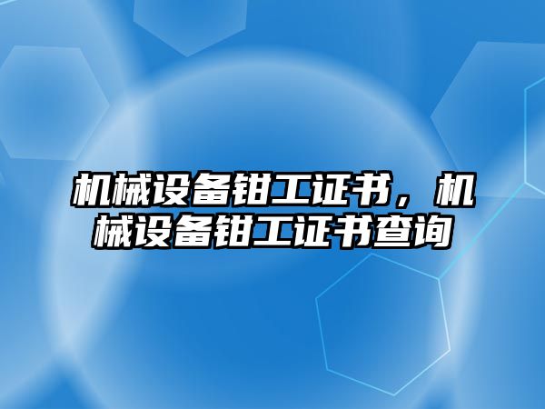 機械設備鉗工證書，機械設備鉗工證書查詢