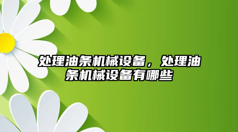 處理油條機械設備，處理油條機械設備有哪些