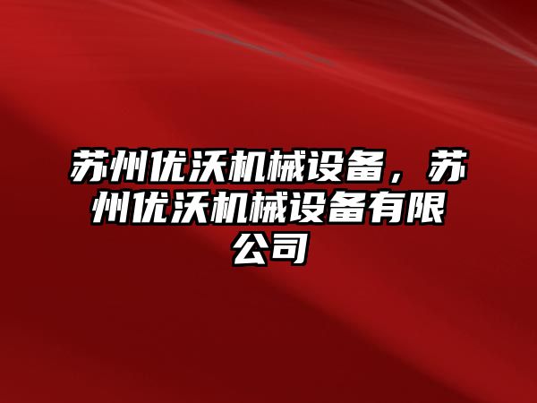 蘇州優(yōu)沃機械設(shè)備，蘇州優(yōu)沃機械設(shè)備有限公司