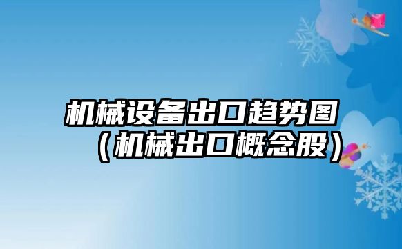 機械設備出口趨勢圖（機械出口概念股）