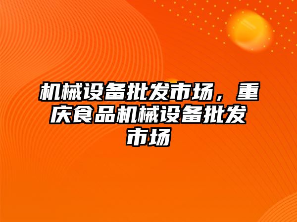 機械設備批發市場，重慶食品機械設備批發市場