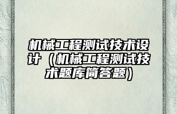 機械工程測試技術設計（機械工程測試技術題庫簡答題）