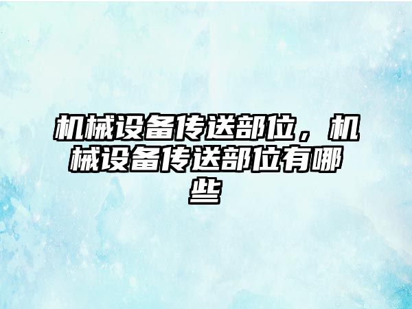 機械設備傳送部位，機械設備傳送部位有哪些