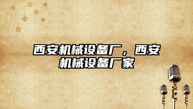 西安機械設(shè)備廠，西安機械設(shè)備廠家