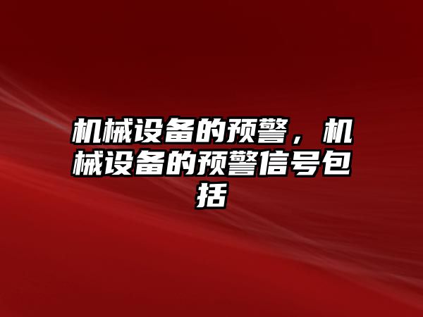 機械設備的預警，機械設備的預警信號包括