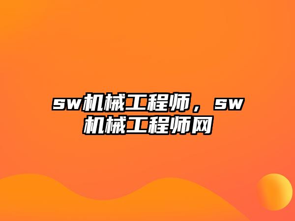 sw機(jī)械工程師，sw機(jī)械工程師網(wǎng)