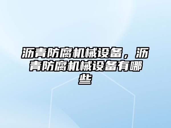 瀝青防腐機械設備，瀝青防腐機械設備有哪些