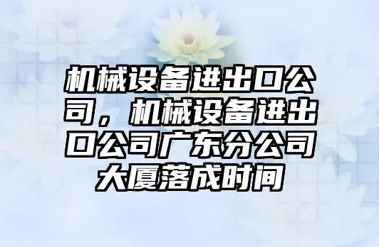 機械設備進出口公司，機械設備進出口公司廣東分公司大廈落成時間