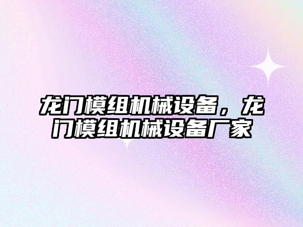 龍門模組機械設備，龍門模組機械設備廠家