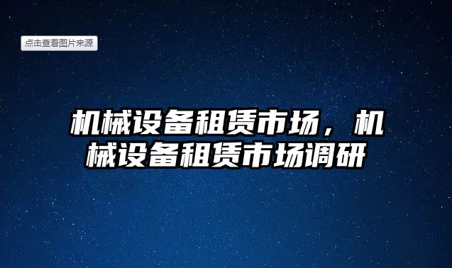 機械設備租賃市場，機械設備租賃市場調研