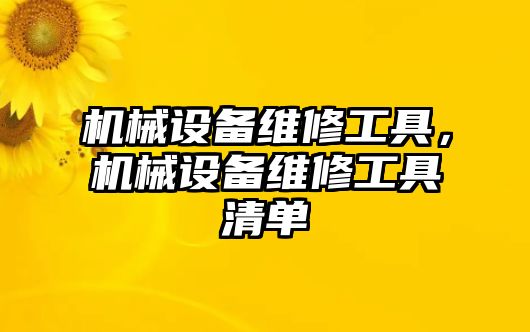 機械設備維修工具，機械設備維修工具清單