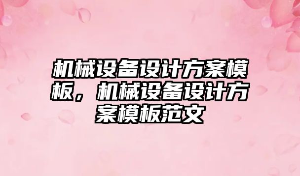 機械設備設計方案模板，機械設備設計方案模板范文