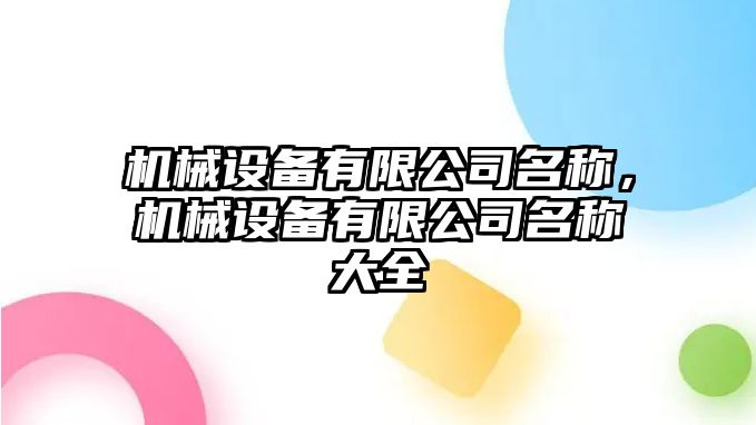 機械設備有限公司名稱，機械設備有限公司名稱大全