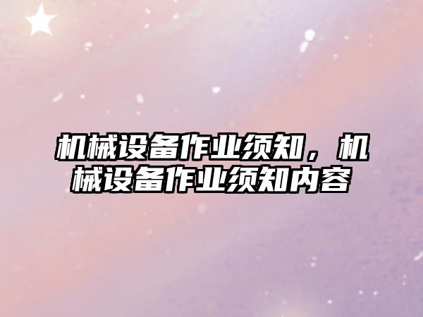 機械設備作業須知，機械設備作業須知內容