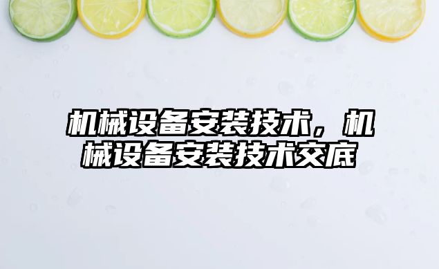 機械設備安裝技術，機械設備安裝技術交底