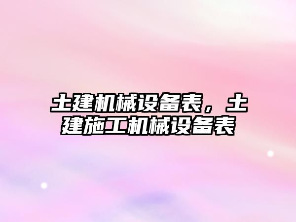 土建機械設備表，土建施工機械設備表