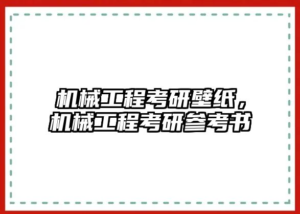 機械工程考研壁紙，機械工程考研參考書