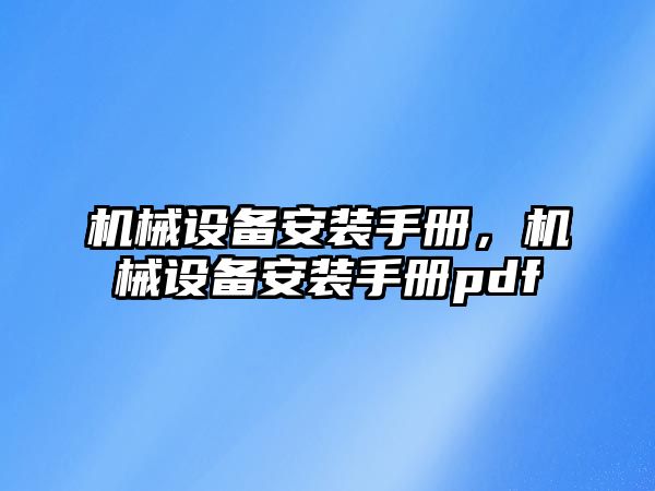 機械設備安裝手冊，機械設備安裝手冊pdf