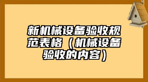 新機械設備驗收規范表格（機械設備驗收的內容）