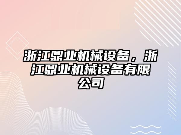 浙江鼎業機械設備，浙江鼎業機械設備有限公司