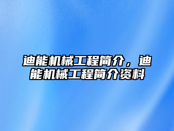 迪能機械工程簡介，迪能機械工程簡介資料