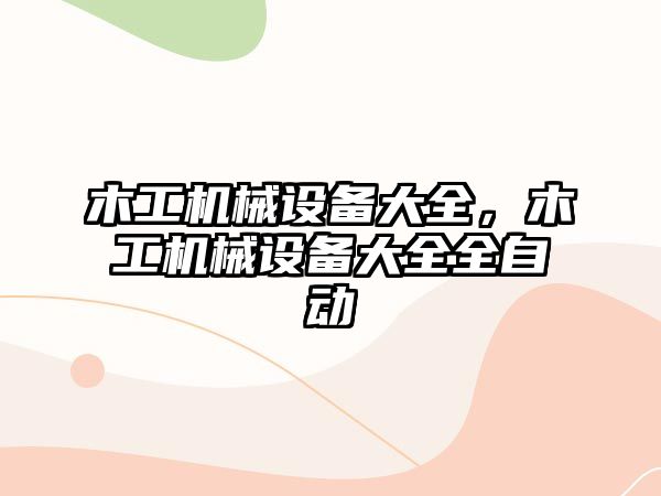 木工機械設備大全，木工機械設備大全全自動