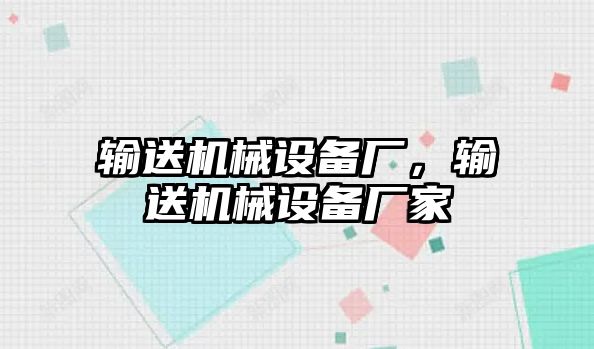 輸送機械設備廠，輸送機械設備廠家