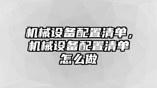 機械設備配置清單，機械設備配置清單怎么做