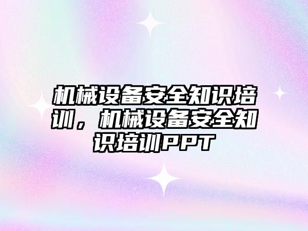 機械設備安全知識培訓，機械設備安全知識培訓PPT