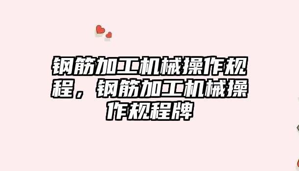 鋼筋加工機械操作規程，鋼筋加工機械操作規程牌