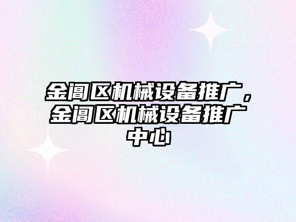 金閶區機械設備推廣，金閶區機械設備推廣中心