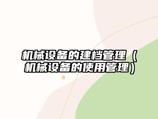 機械設備的建檔管理（機械設備的使用管理）