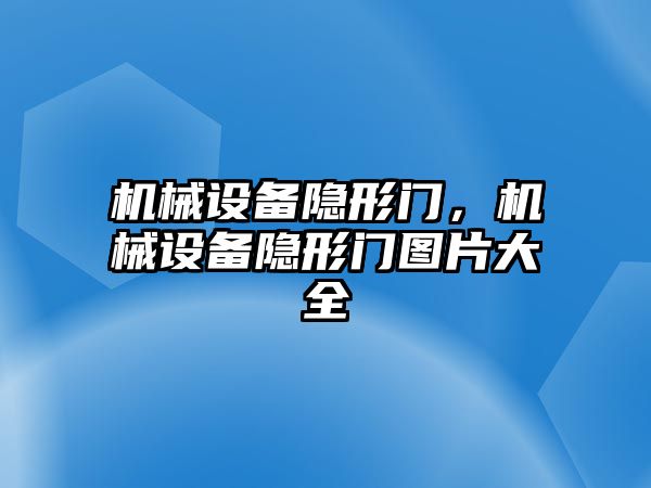 機械設備隱形門，機械設備隱形門圖片大全