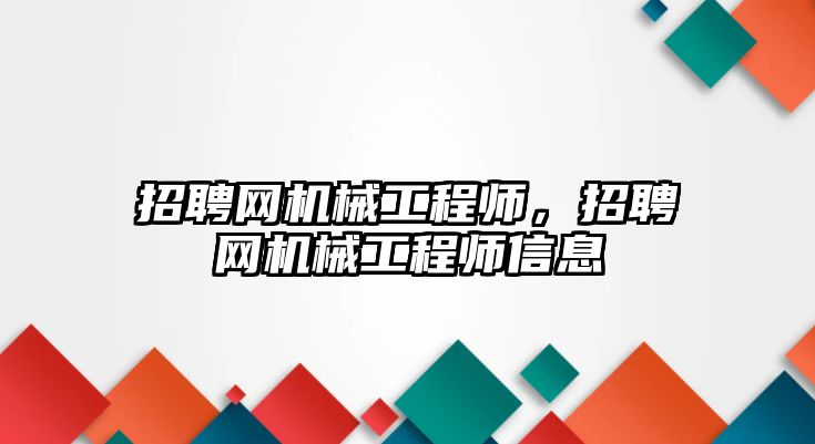 招聘網機械工程師，招聘網機械工程師信息