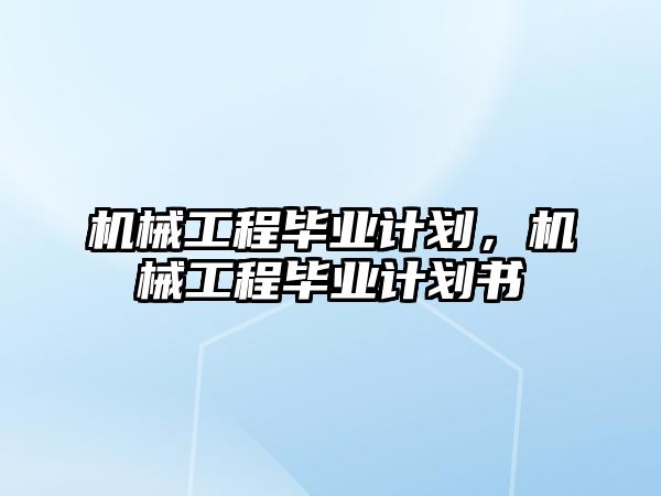 機械工程畢業計劃，機械工程畢業計劃書