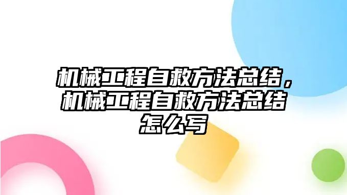 機(jī)械工程自救方法總結(jié)，機(jī)械工程自救方法總結(jié)怎么寫(xiě)