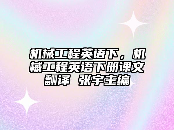 機械工程英語下，機械工程英語下冊課文翻譯 張宇主編