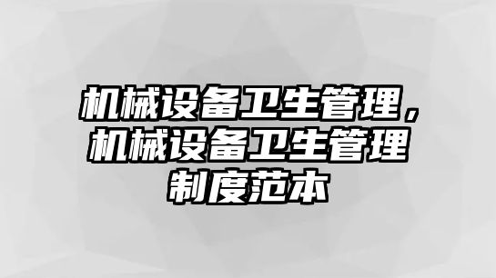 機械設備衛生管理，機械設備衛生管理制度范本