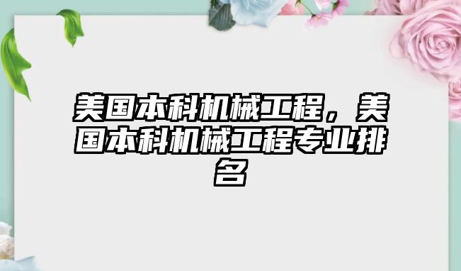 美國本科機械工程，美國本科機械工程專業排名